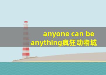 anyone can be anything疯狂动物城